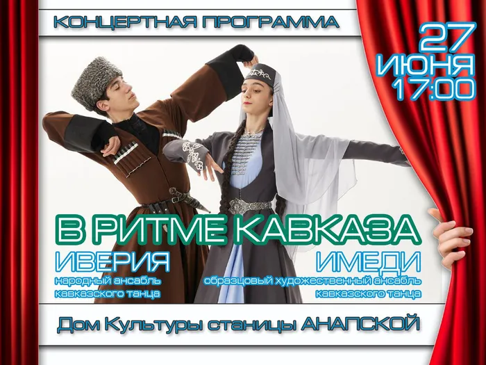 афиша в ритме кавказа