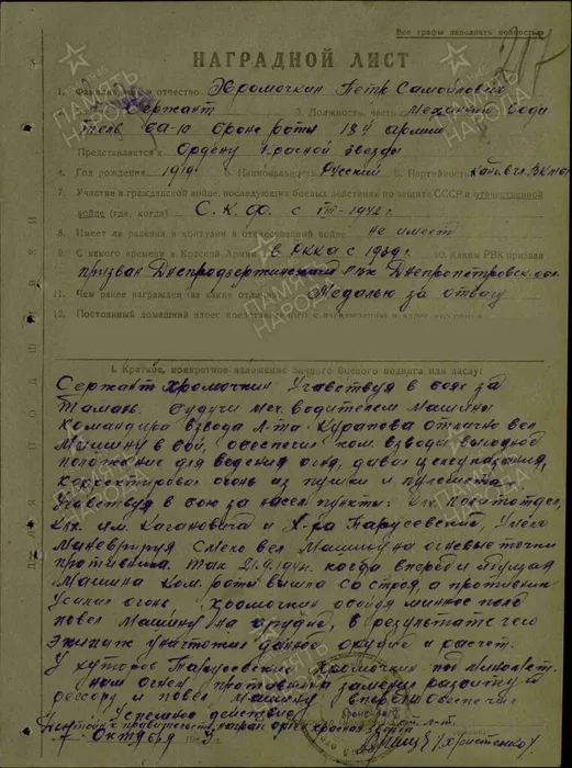 Хромочкин Кр зв.jpg