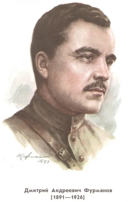 Дмитрий Фурманов