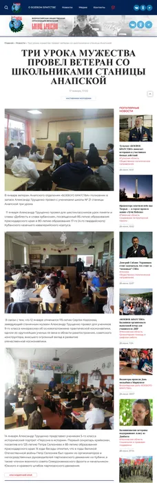 Screenshot ВОООВ БОЕВОГО БРАТСТВА январь 2022  Три урока мужества провел ветеран со школьниками станицы Анапской Официальный сайт В[...]