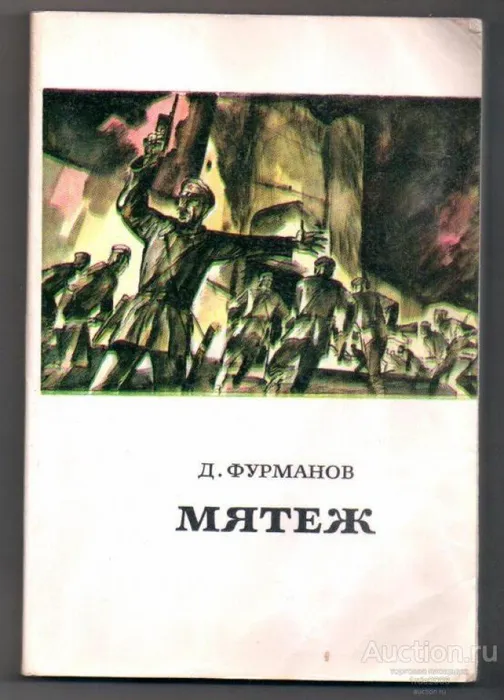 d_furmanov_mjatezh