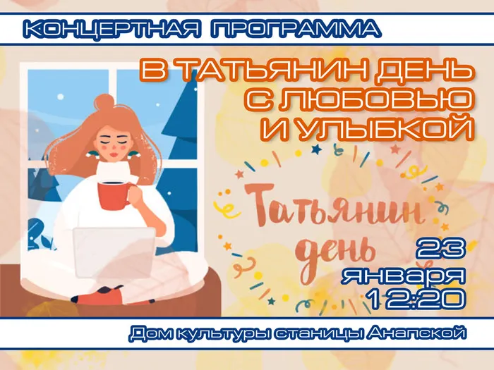 афишa татьянин день