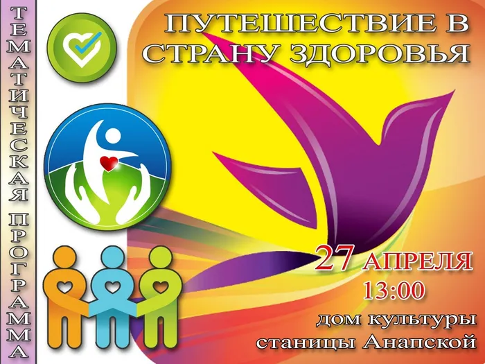 афиша Путешествие здоровое