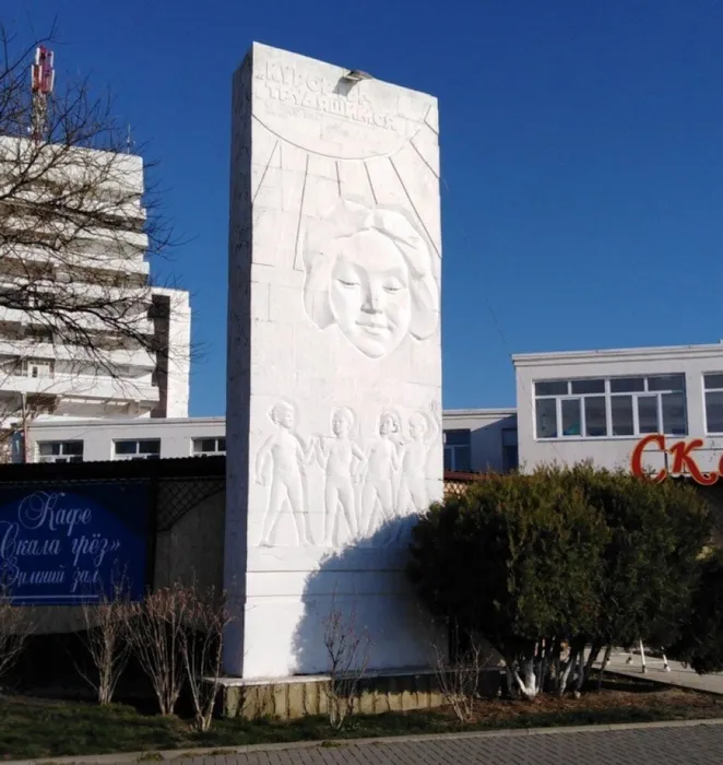 Анапа Памятник Курорты трудящимся
