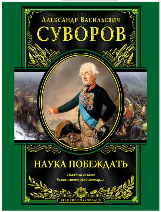 Screenshot 2023-11-23 at 10-21-59 Наука побеждать - Суворов-Наука-побеждать2.pdf