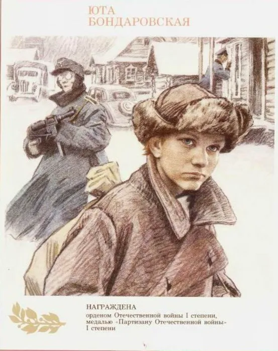 Юта Бондаровская