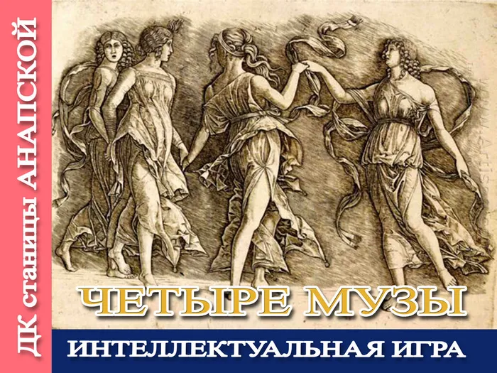 заставка 4 музы