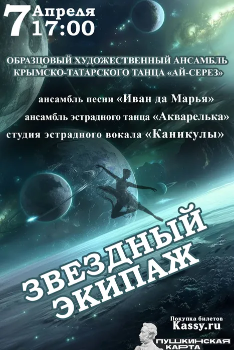 ЭКИПАЖ2