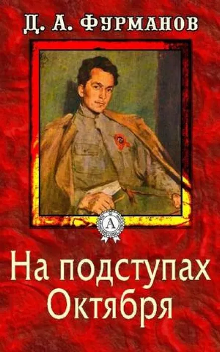 3340-dmitriy-andreevich-furmanov-na-podstupah-oktyabrya