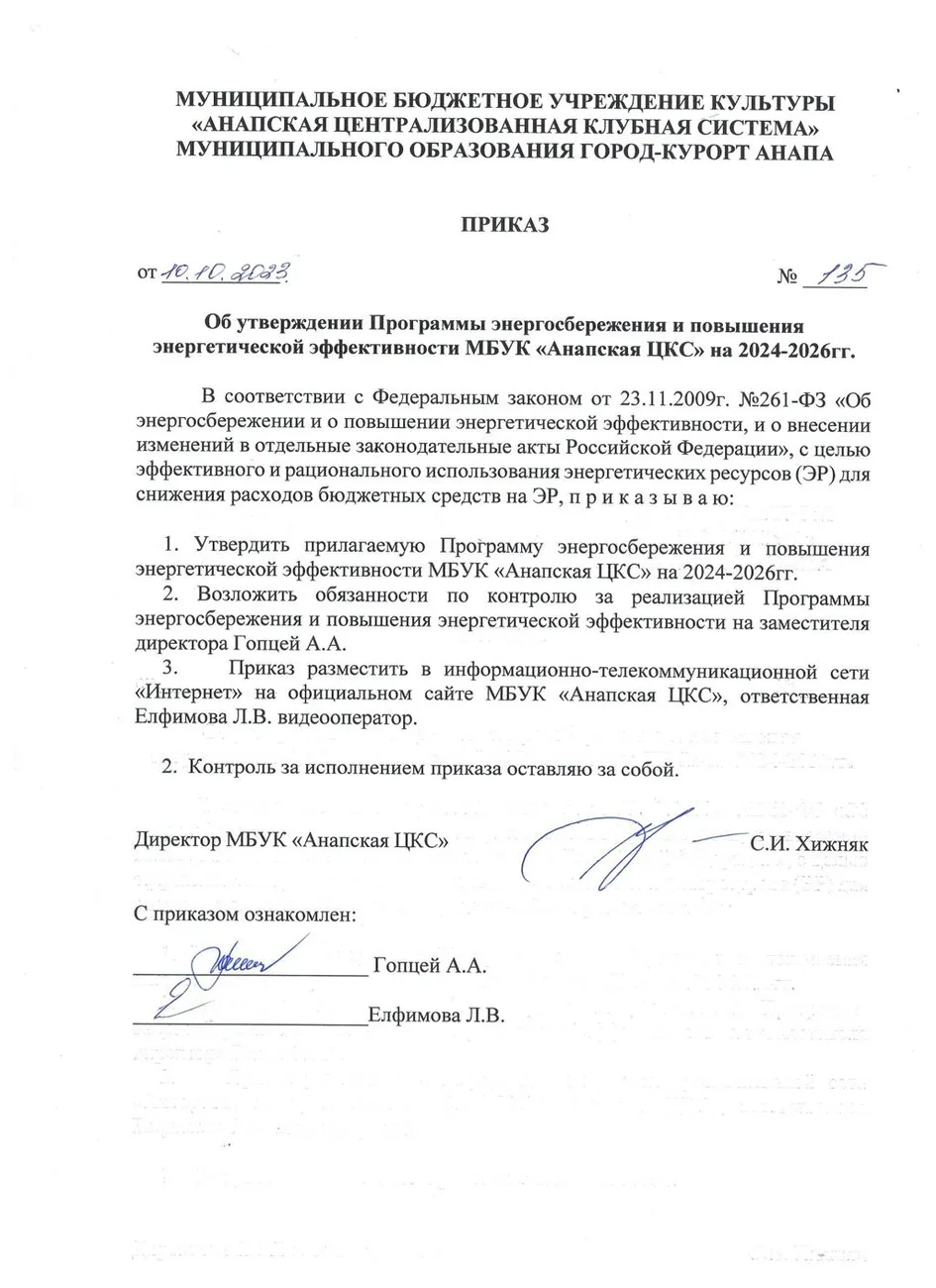 приказ об утверждении Программы энеросбережения повышения энергетической эффективности МБУК Анарская ЦКС на 2024-2026гг.