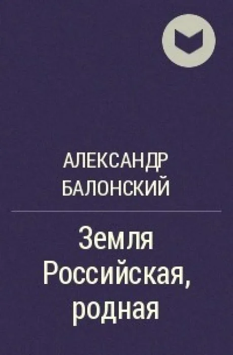 Aleksandr_Balonskij__Zemlya_Rossijskaya_rodnaya