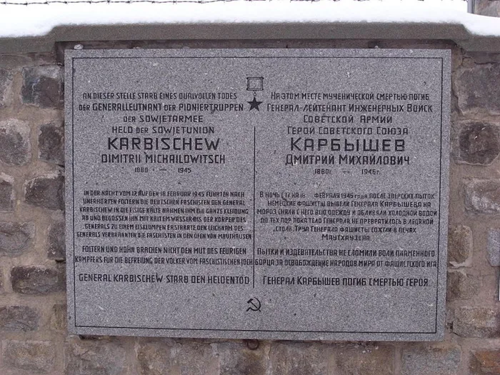 Мемориальная доска в память о гибели генерала Д. М. Карбышева, установленная на т. н. «стене плача» Маутхаузена