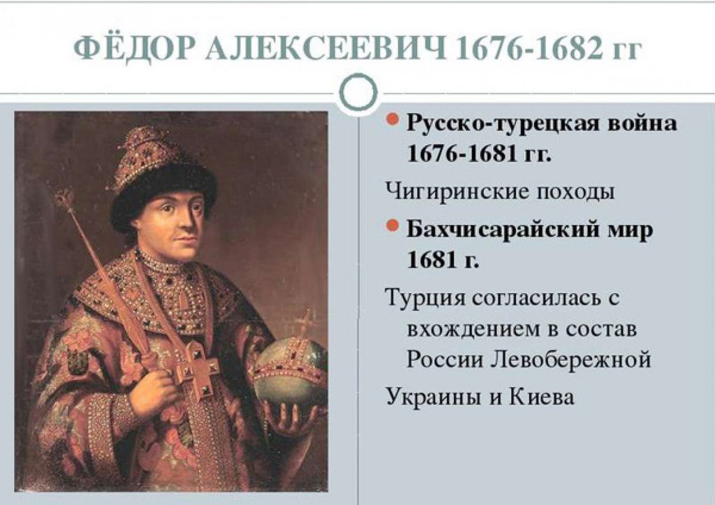 Бахчисарайский договор 1681. Алексеевич Романов 1676- 1682.
