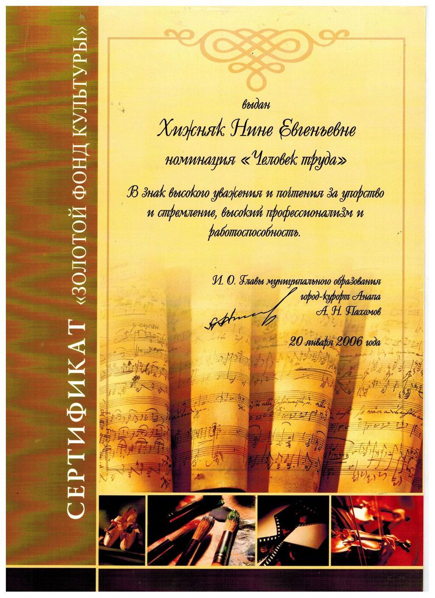 Хижняк Н.Е., Сертификат Золотой фонд культуры, 2006г