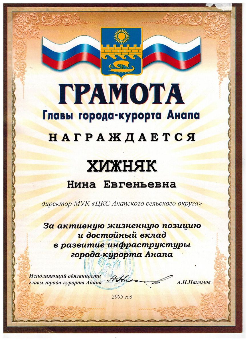 Хижняк Н.Е., Грамота главы МО г-к.Анапа А.Н.Пахомова, 2005г