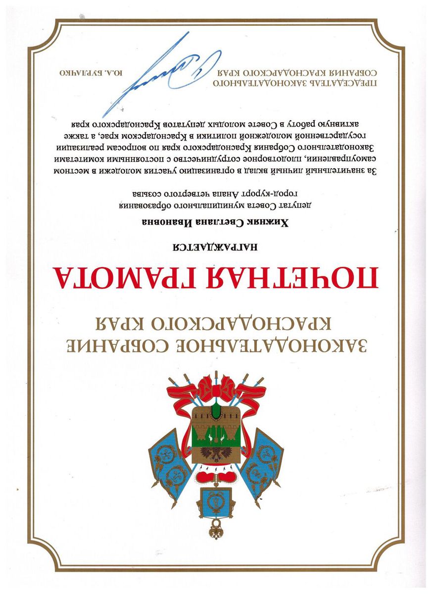 Хижняк С.И., Почетная грамота Законодательного собрания Краснодарского края, 2020г
