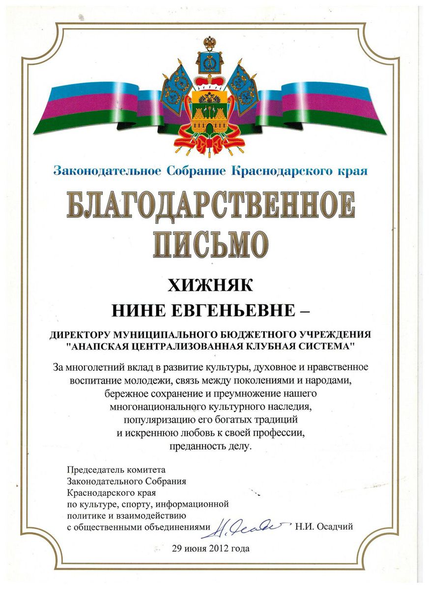Хижняк Н.Е., Благодарственное письмо Законодательного собрания Краснодарского края, 2012г