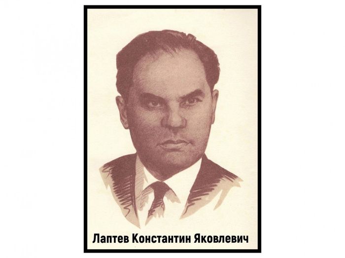 Лаптев Константин Яковлевич
