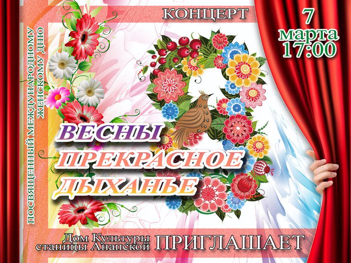 афиша 8 марта Анапская (1)