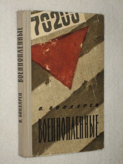 обложка книги В. Бондарца Военопленные