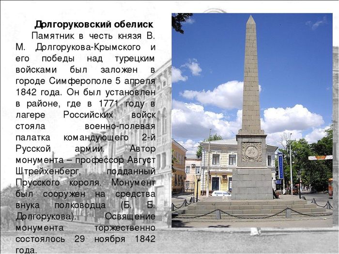 памятник Долгорукому-Крымскому.