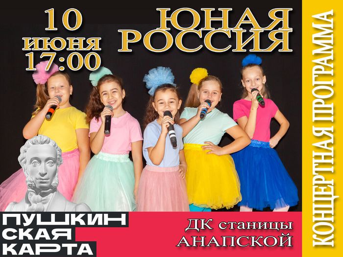 Концерт юная россия