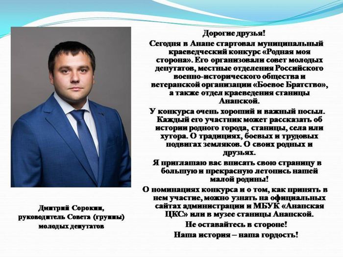 1. обращение руководителя совета молодых депутатов Д. Сорокина